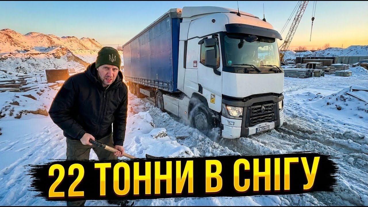 СКЛАДНИЙ РЕЙС: Лід на будівництві та помилка логіста!