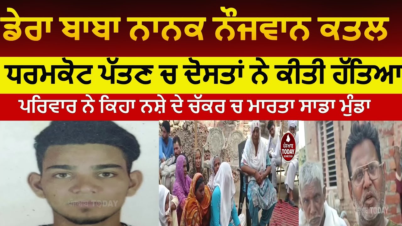 dera baba nanak youth killed in dharmkot patan| dera baba nanak nojwan da katal dharmkot |murder dbn