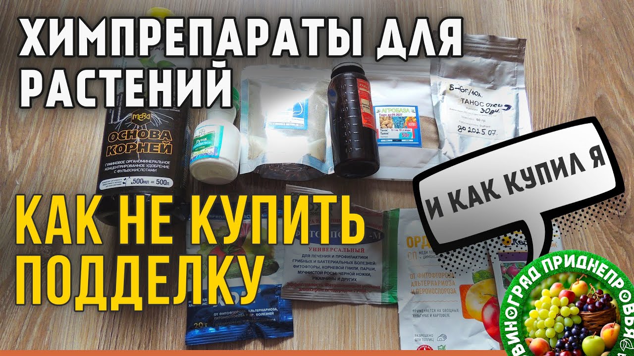 Как НЕ купить поддельные препараты для защиты растений. И какие подделки попались мне