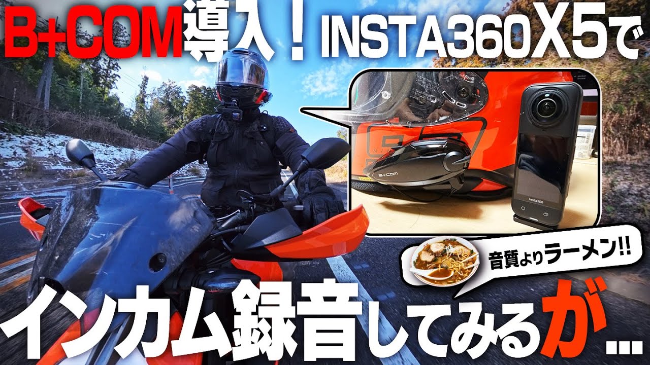 B＋COMとInsta360X5でインカム録音してみるけど音質よりラーメンが気になるツーリング【390duke｜モトブログ】