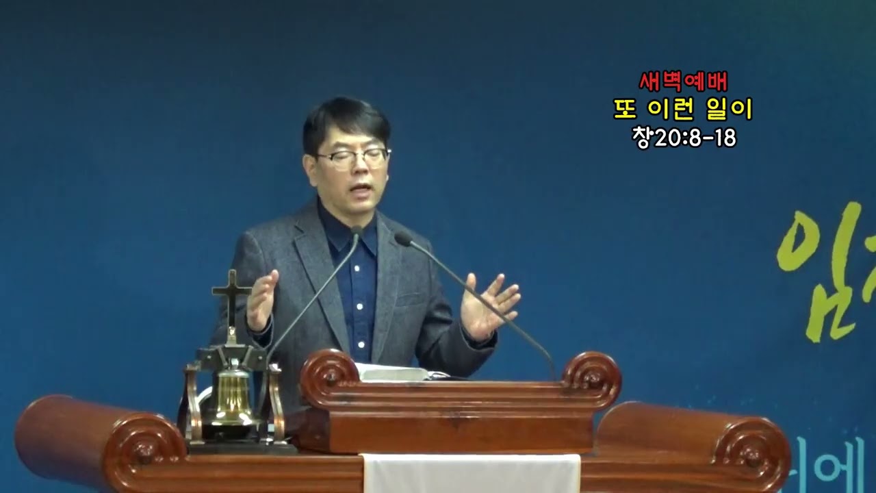 2026년 1월 13일 새벽예배 (창세기 20장 8-18절 / 또 이런 일이)