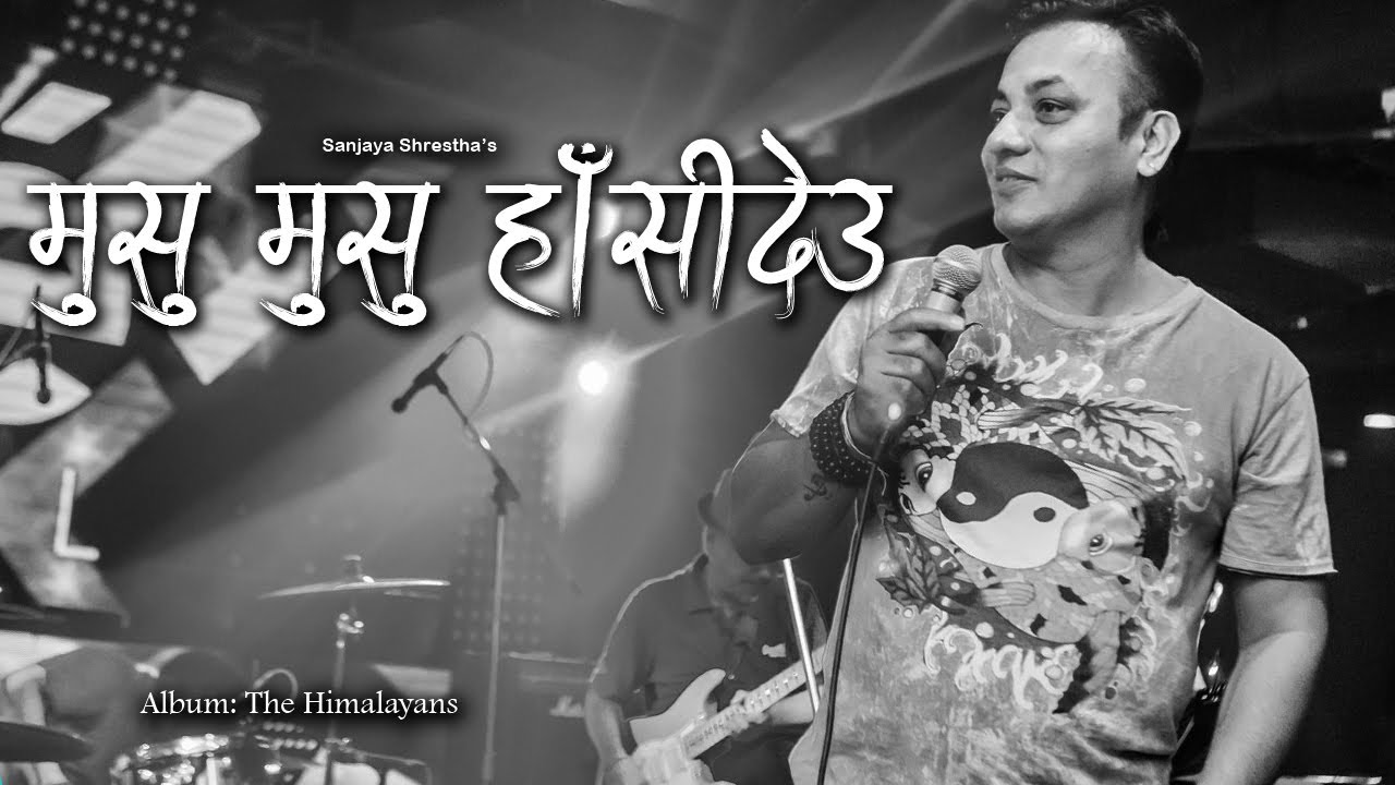 मुसु मुसु हाँसिदेउ (PhotoVDO )