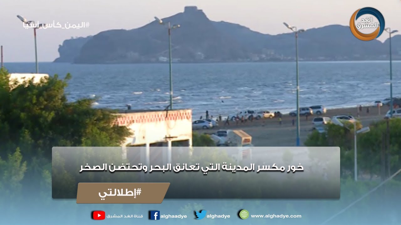 إطلالتي | خور مكسر المدينة التي تعانق البحر وتحتضن الصخر