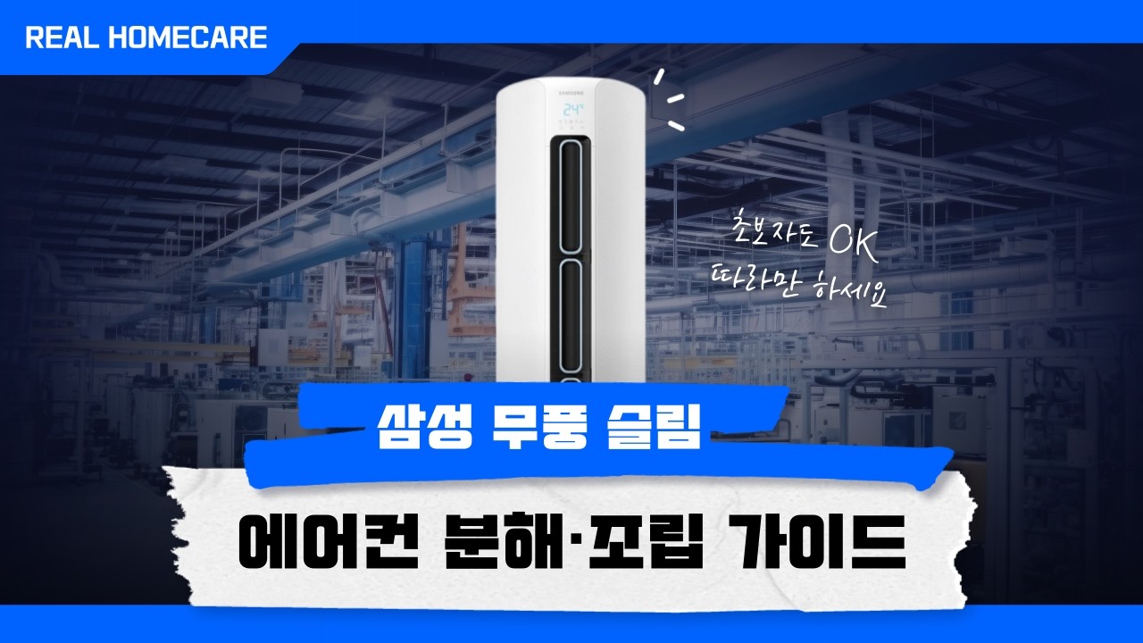삼성 무풍 슬림 에어컨 분해 조립 청소 방법