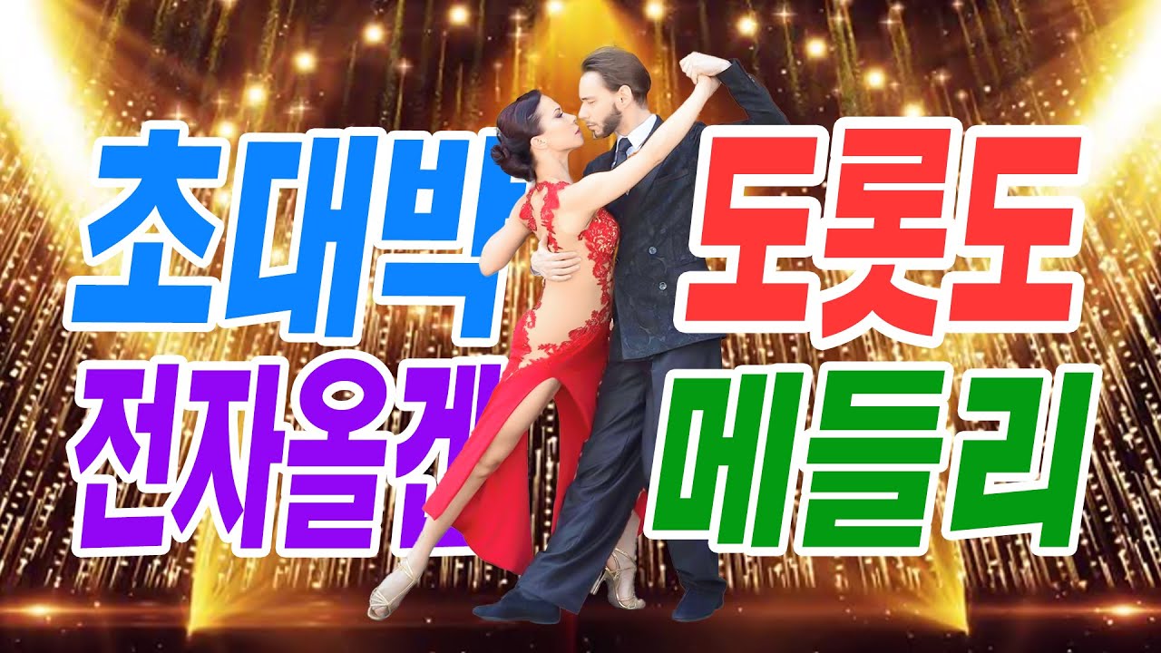 역시 도롯도가 최고야!! 전자올겐 도롯도 메들리