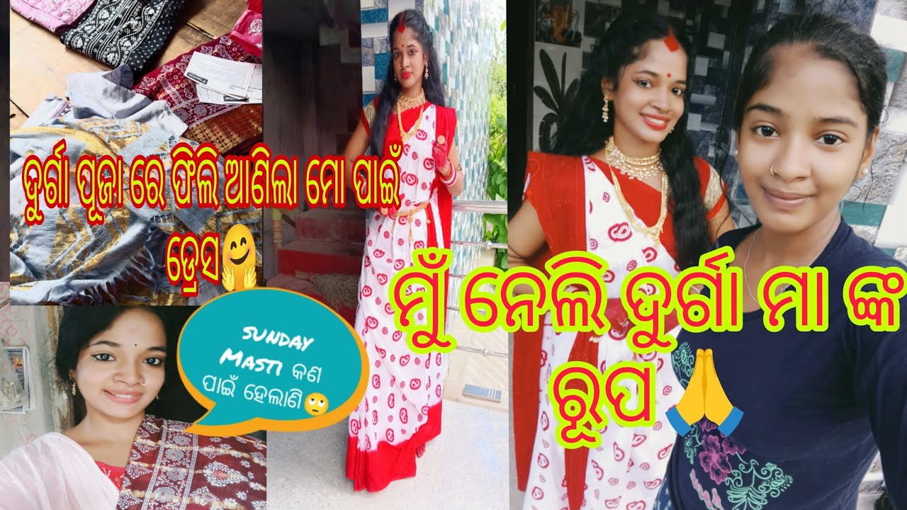 ମୁଁ ନେଲି ଦୁର୍ଗା ମା ଙ୍କ ରୂପ 🙏କାହିଁକି sunday Masti ହେଲାଣି 🙄🤔sasmita official vlogs 👍