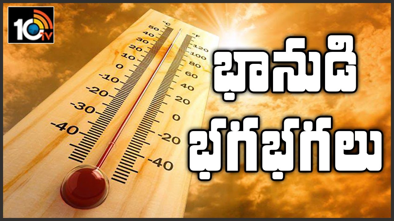 భానుడి భగభగలు: Heat Wave Conditions In Telangana And Andhra Pradesh States | 10TV News