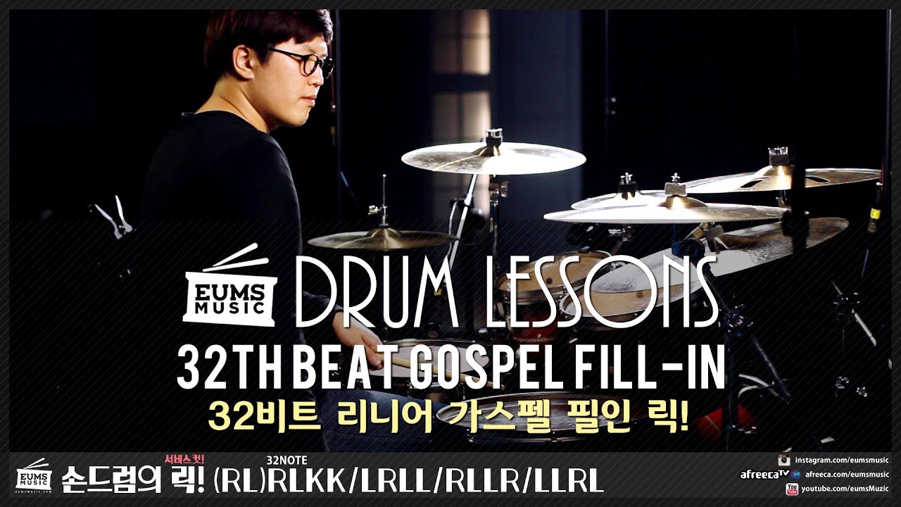 드럼레슨ㅣ32BEAT LINEAR GOSPEL FILL IN LICKS by 드러머 손득일의 32비트 드럼릭
