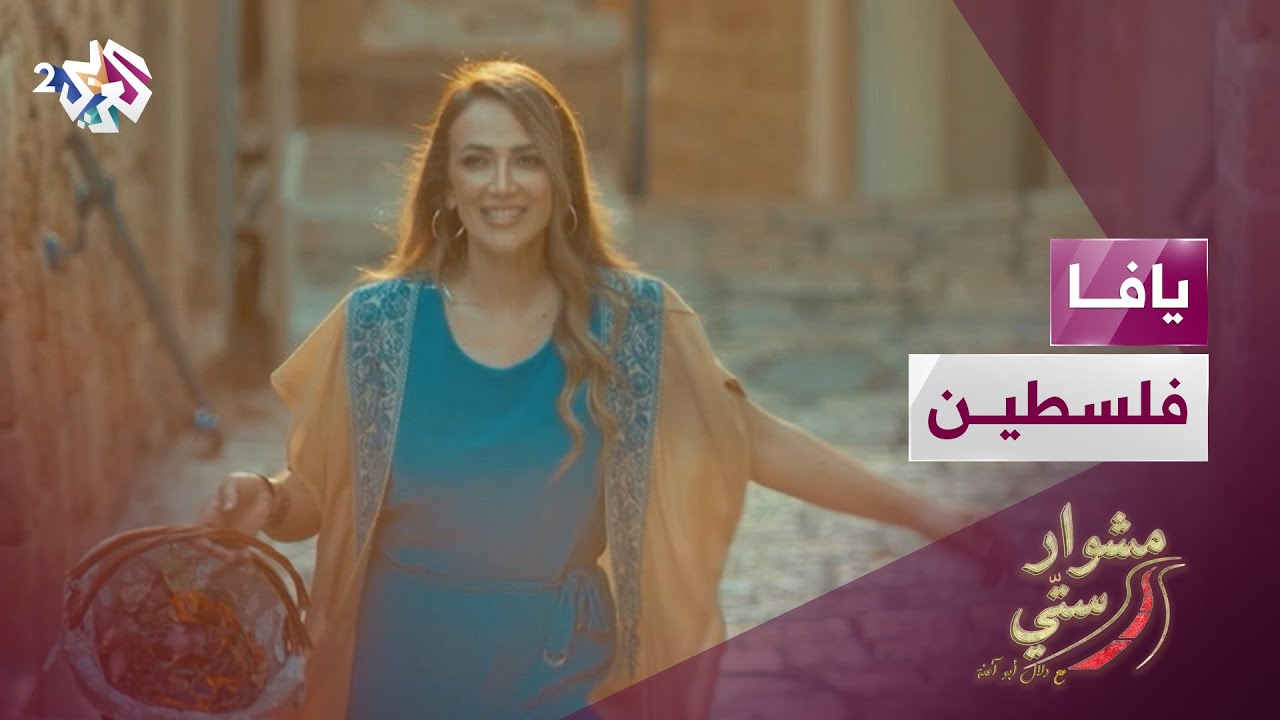 مشوار ستي مع دلال أبو آمنة | يافا