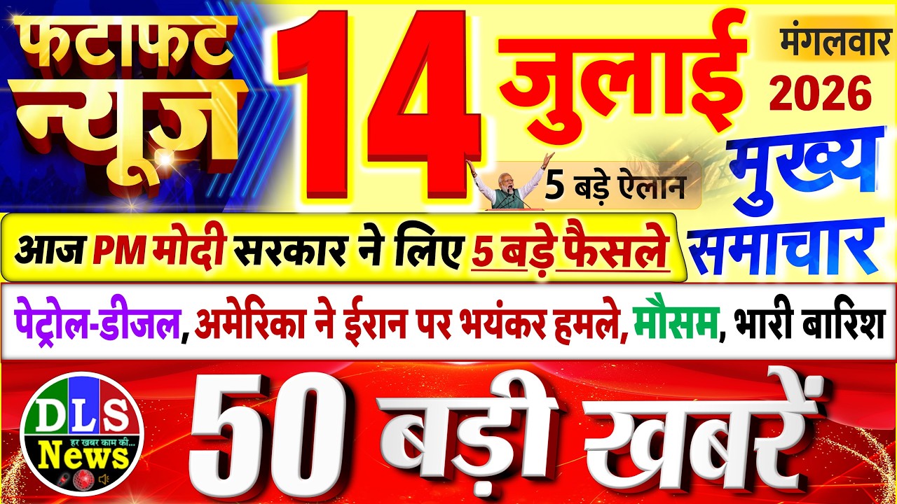 Today Breaking News ! आज 14 जुलाई 2026 के मुख्य समाचार बड़ी खबरें, PM Modi, UP, Bihar, Delhi, SBI