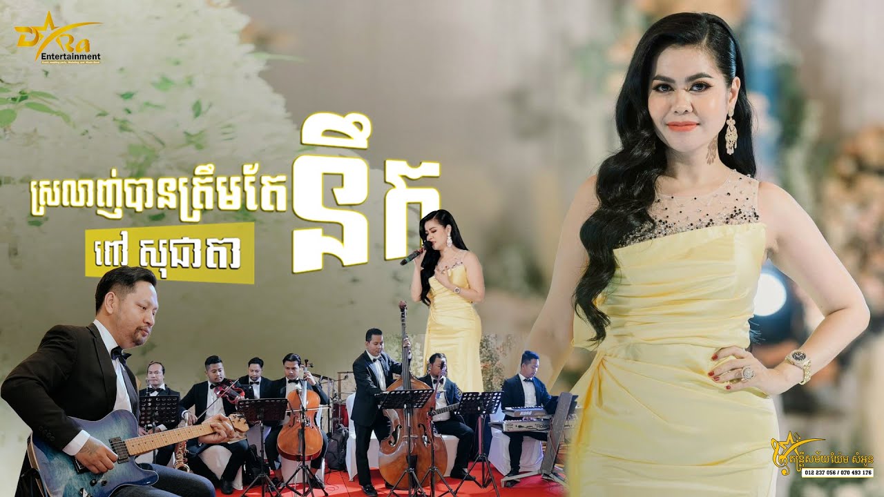 ស្រលាញ់បានត្រឹមតែនឹក ច្រៀងដោយ​ ពៅ សុជាតា  ប្រគុំតន្ត្រីដោយតន្ត្រីសម័យយ៉ែម សំអូន