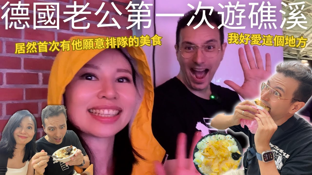 德國老公第一次來礁溪就愛上😍居然遇到他首次願意排隊30分鐘也要吃的美食🤤飯店被升級住到捨不得走想搬到宜蘭住了🥹｜晶泉丰旅 (請開中文CC字幕)