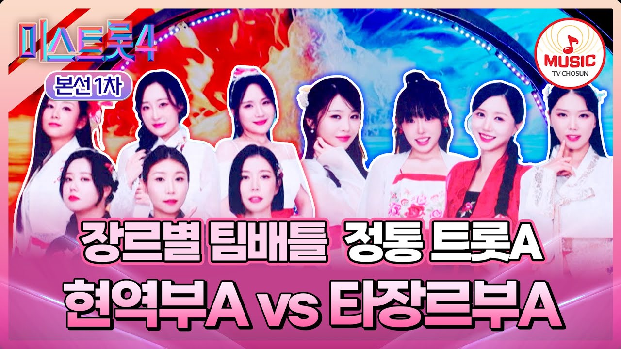 [#미스트롯4/본선1차] 검증된 강호 vs 추격의 신흥😯 정통 트롯A 현역부A '날 버린 남자' vs 타장르부A '잠깐만'♬ (TV CHOSUN 260108 방송)