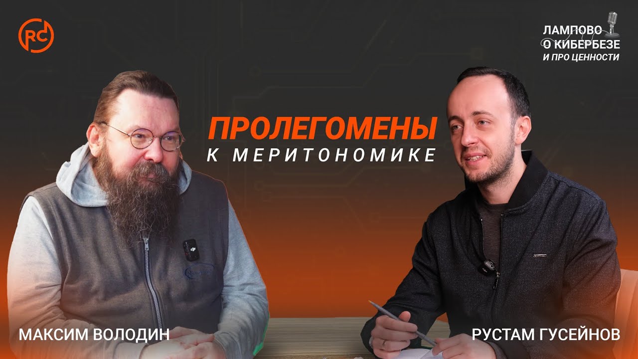 Лампово о кибербезе и про ценности № 4 | Пролегомены к Меритономике