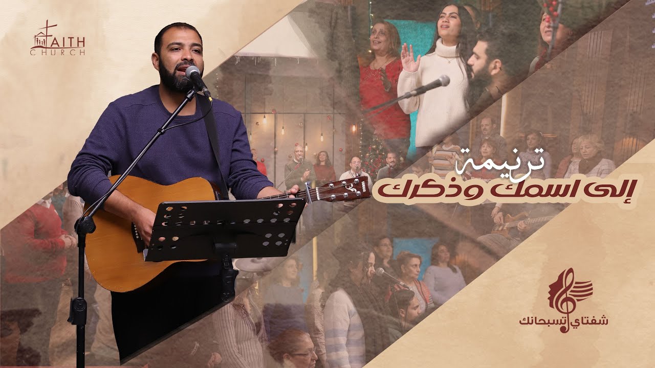 إلى اسمك وذكرك - المرنم امير وديع