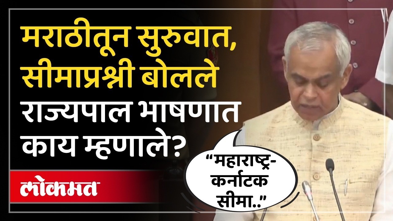 अर्थसंकल्पीय अधिवेशनात राज्यपाल आचार्य देवव्रत यांचे अभिभाषण.. काय म्हणाले? Governors Speech | SP4