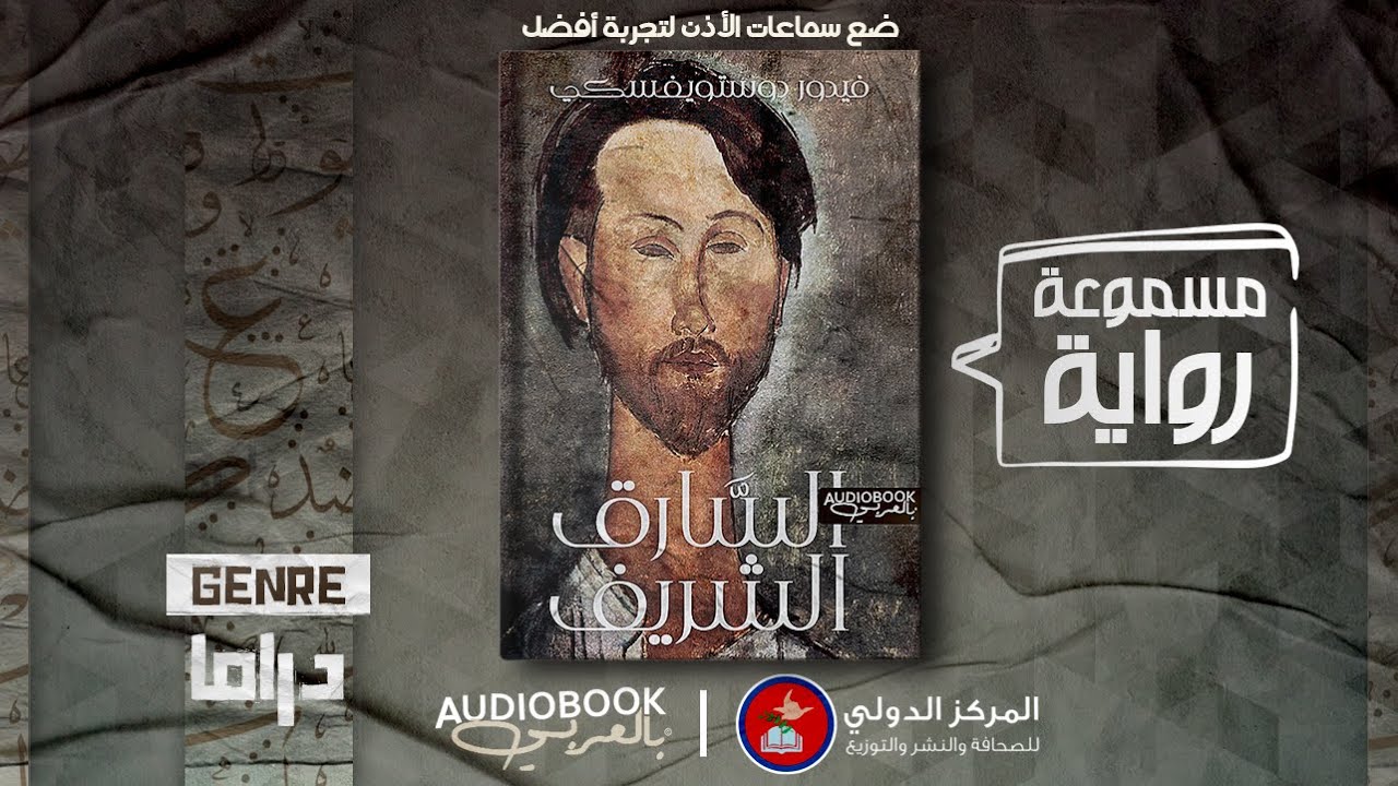 رواية مسموعة | السارق الشريف - دوستويفسكي (رائعة العبقري الروسي)