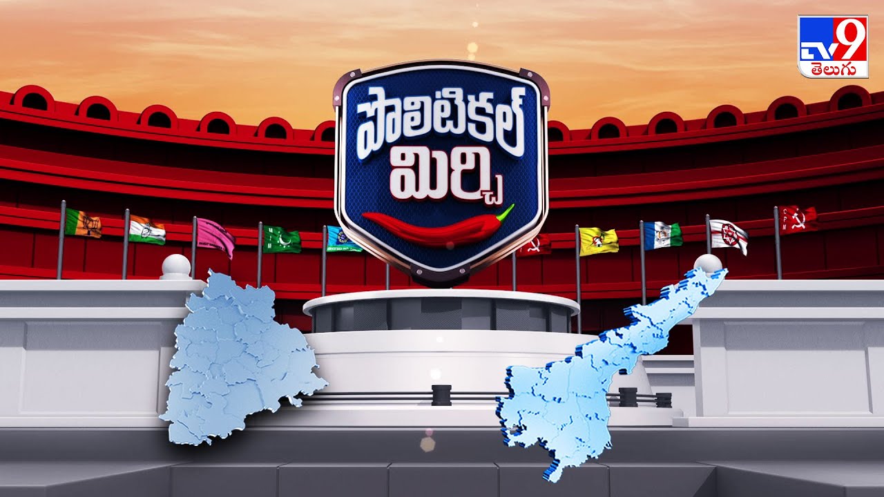 Political Mirchi : AP Politics & Telangana Politics | 20-01-2026 | TV9