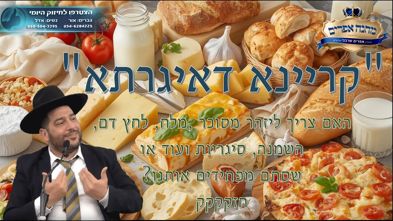 האם צריך ליזהר מסוכר ,מלח, לחץ דם, השמנה, סיגריות ועוד או שסתם מפחידים אותנו?  חזק - הרב אפרים שרבני