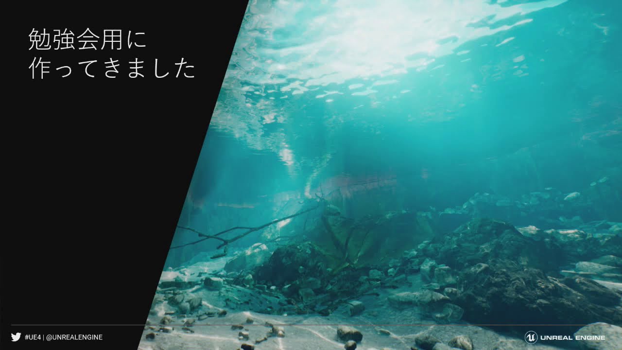 UE4で学ぶ水中表現（UE4 Environment Art Dive）
