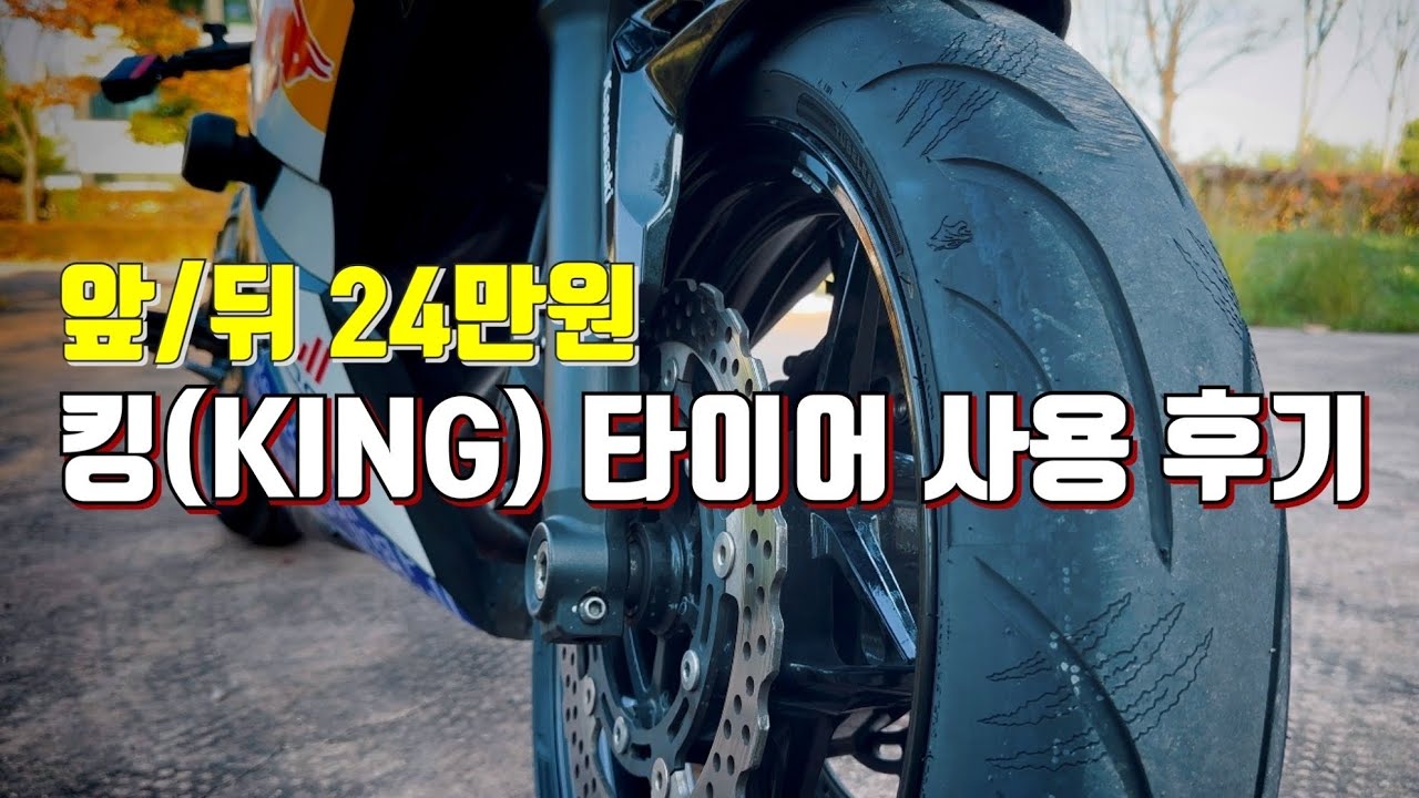 죽고 싶으면 장착하라는 그 타이어 !! 킹 타이어를 사용해봤습니다.  킹 타이어P등급 사용후기ㅣ킹타이어ㅣ오토바이리뷰ㅣ중국산타이어ㅣ