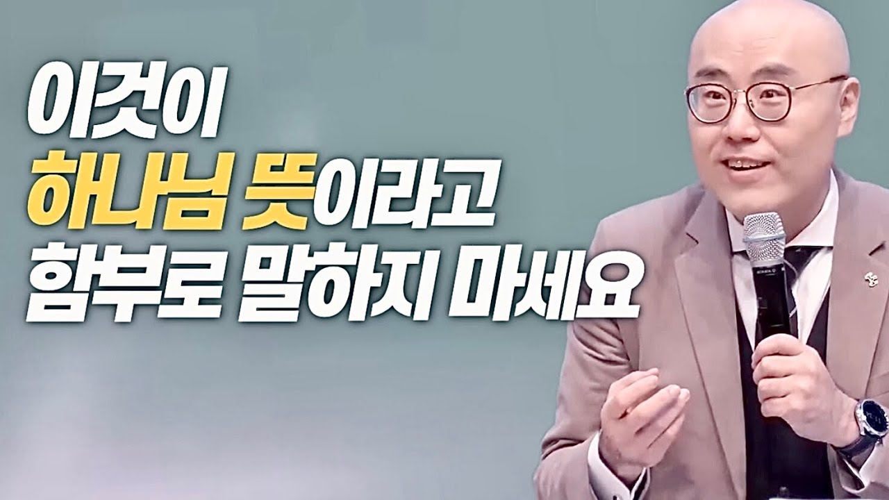 하나님뜻은 말씀(성경)에 있습니다ㅣ내 욕망을 하나님뜻으로 포장하진 않나요ㅣ이정훈목사