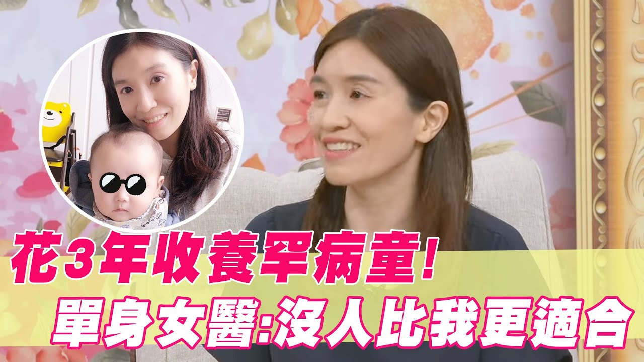花3年收養罕病童！單身女醫告白：沒人比我更適合當他媽媽！｜#單身行不行