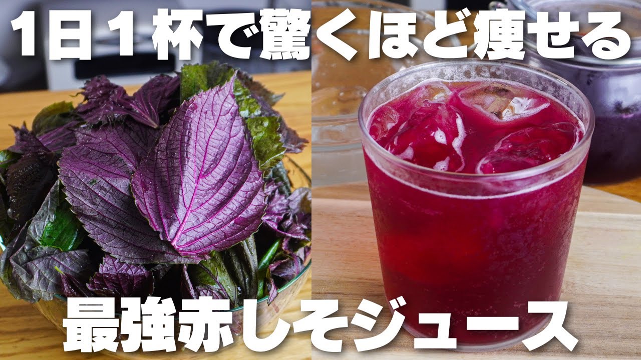 【材料3つ】1日1杯で痩せる！たった10分煮るだけ。赤しそジュース作り方！【疲労回復、老化防止】