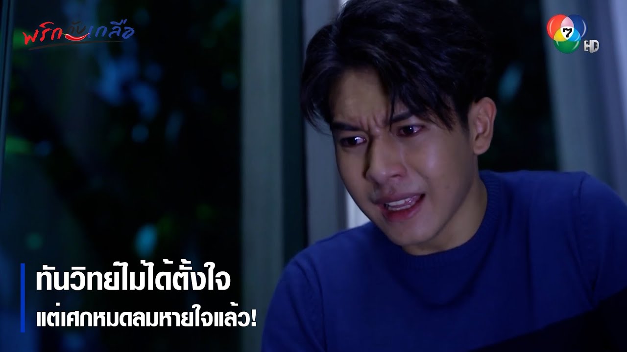 ทันวิทย์ไม่ได้ตั้งใจ แต่เศกหมดลมหายใจแล้ว! | ตอกย้ำความสนุก พริกกับเกลือ EP.12 | Ch7HD