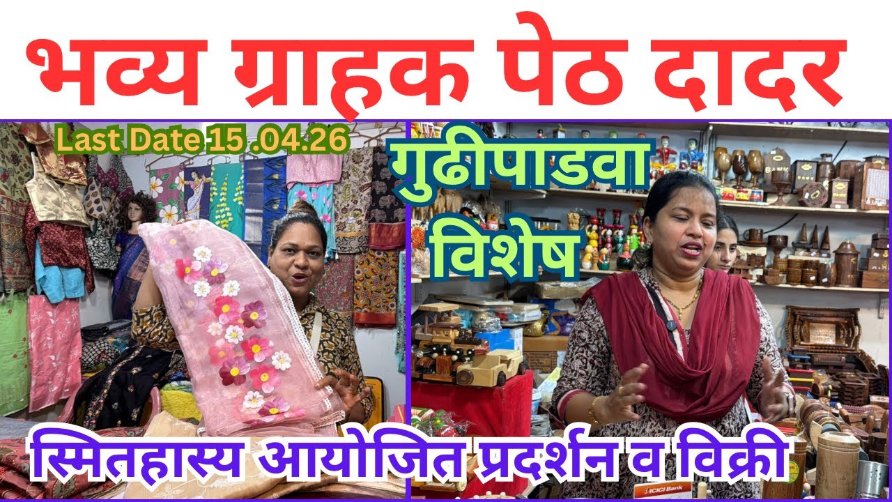 दादरमध्ये 35 दिवसांची भव्य ग्राहक पेठ गुढीपाडवा विशेष प्रदर्शन व विक्री #exhibition #dadar 
