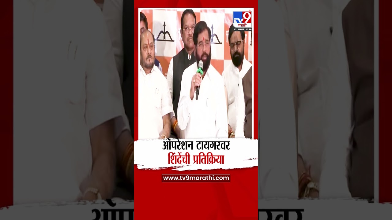 Eknath Shinde | ऑपरेशन टायगरवर शिंदेंची प्रतिक्रिया