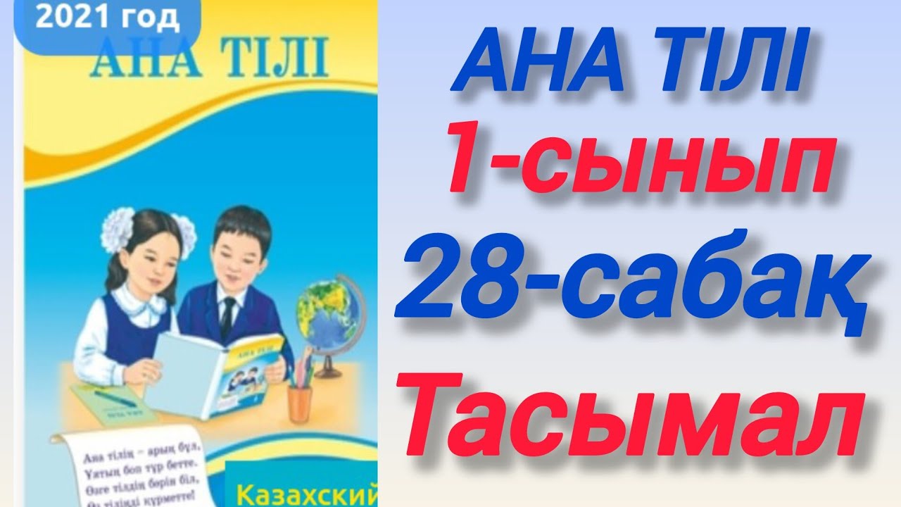 Ана тілі. 1-сынып. 28-сабақ. Тасымал #зерекбала2 #анатілі #1сынып #28сабақ #үйжұмысы #бастауышсынып