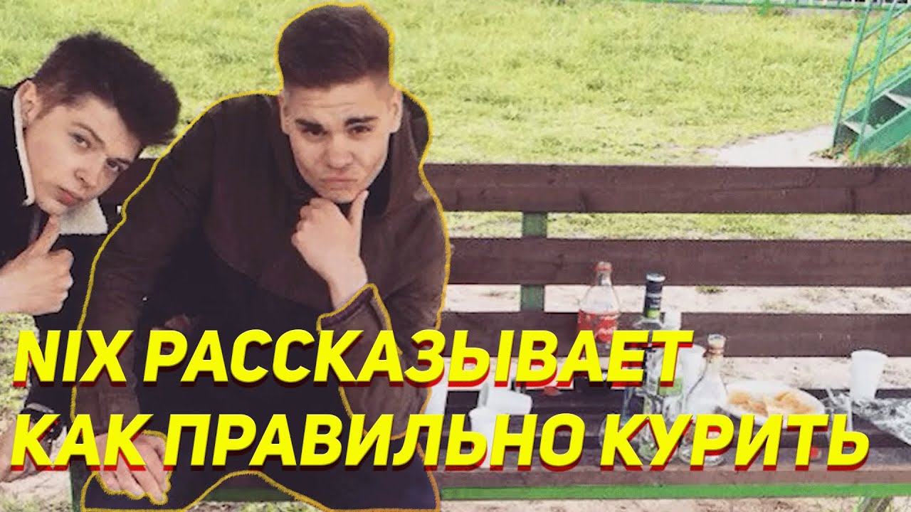 NIX РАССКАЗЫВАЕТ ИСТОРИИ КАК ДОКУРИВАЛ БЫЧКИ И УЧИЛСЯ КУРИТЬ КАК В ФИЛЬМАХ
