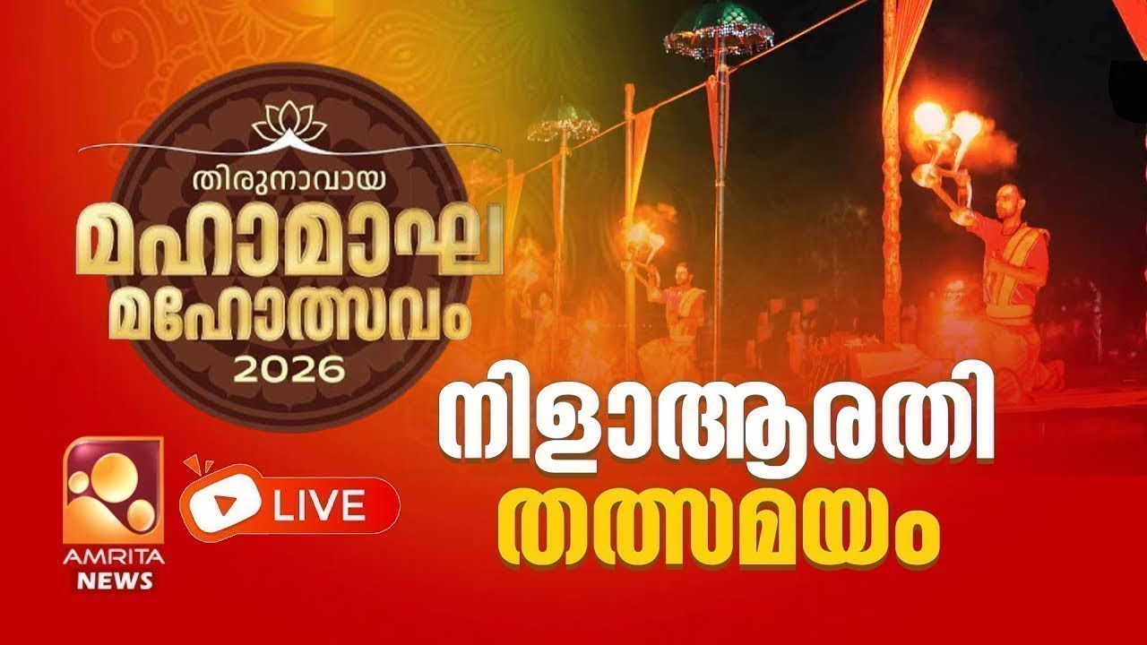 നിള ആരതി - തത്സമയം | LIVE | Thirunavaya | Kerala Kumbh Mela | Nila Arathy