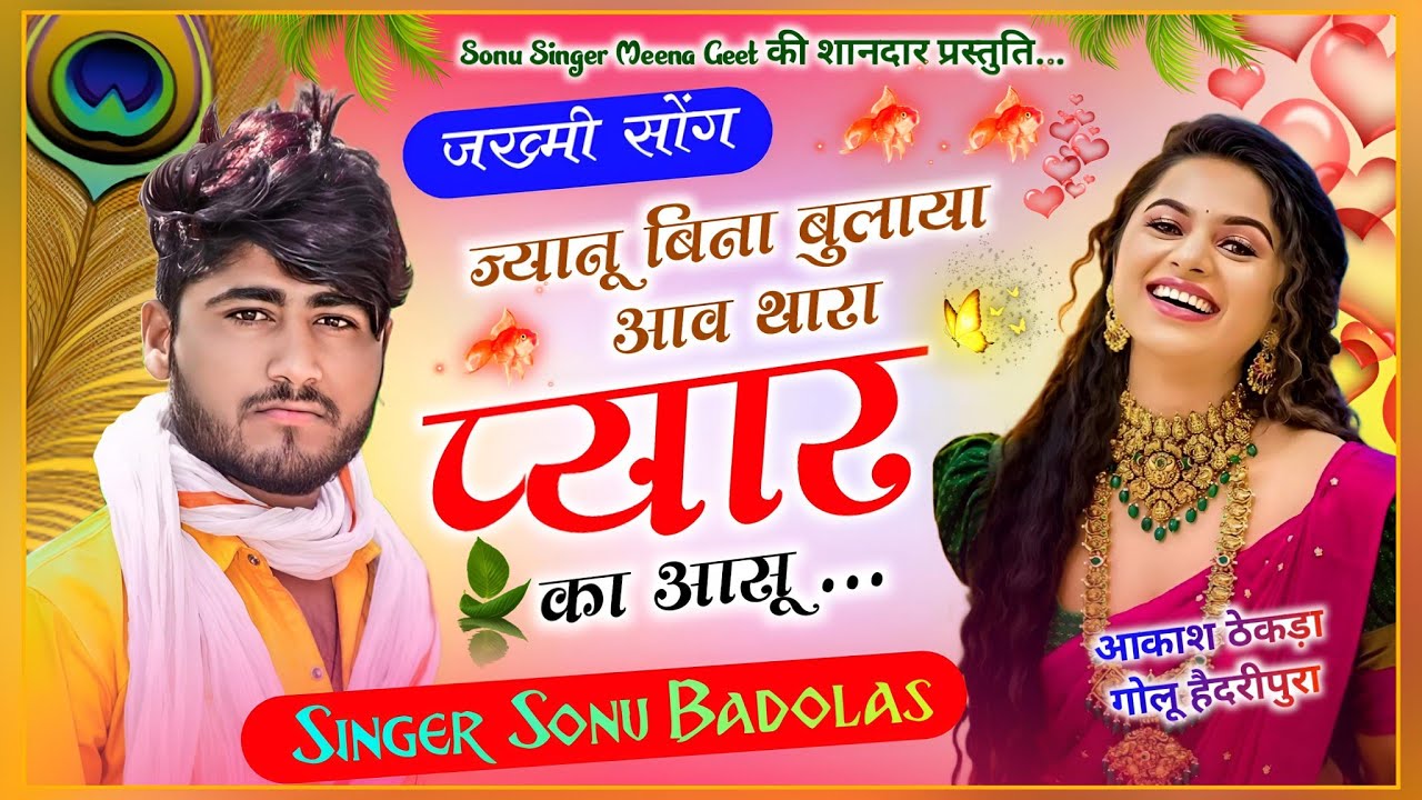 Song {1306} जख्मी सोंग Janu ज्यानू बिना बुलाया आव थारा प्यार का आंसु | Sonu Badolas Meena Geet 2023