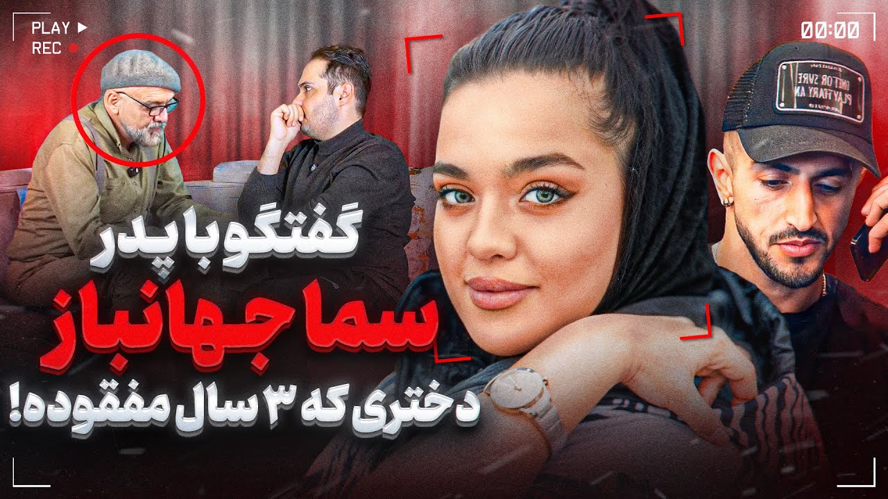 گفتگو با پدر سما جهانباز دخترم یک بار از یه خط تماس گرفت کمک خواست❌