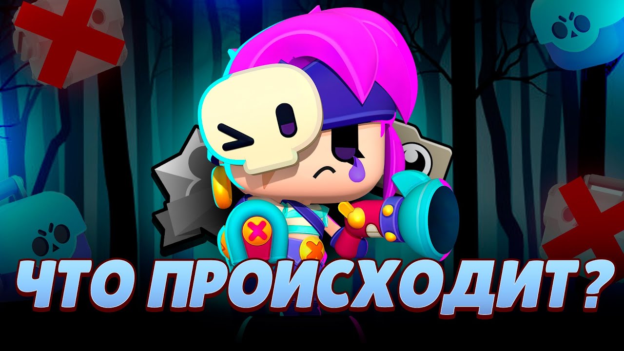 ЧТО ПРОИСХОДИТ С BRAWL STARS???