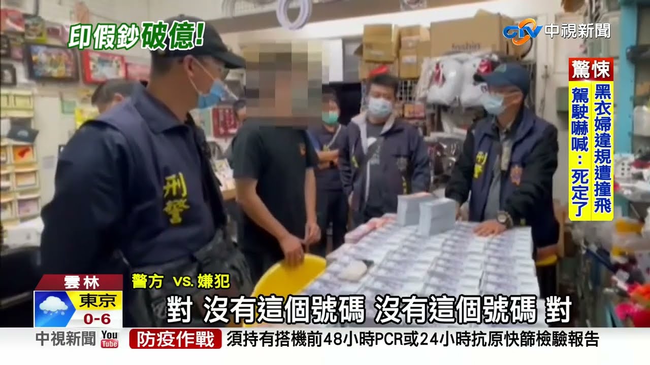 抓到了! 全台流竄假鈔案 警查獲源頭
