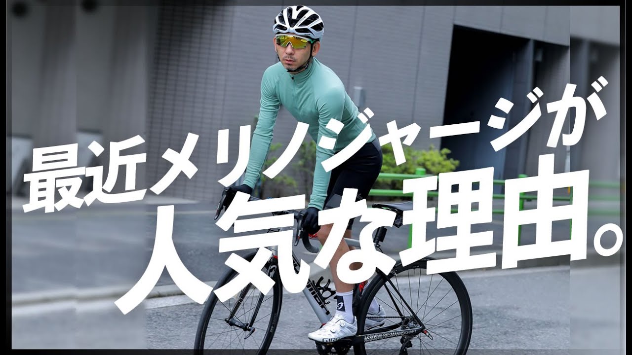 今、メリノのロングスリーブジャージがすごい人気！その理由とは？サイクルウェア専門店TOKYO WHEELS【ロードバイク 自転車】