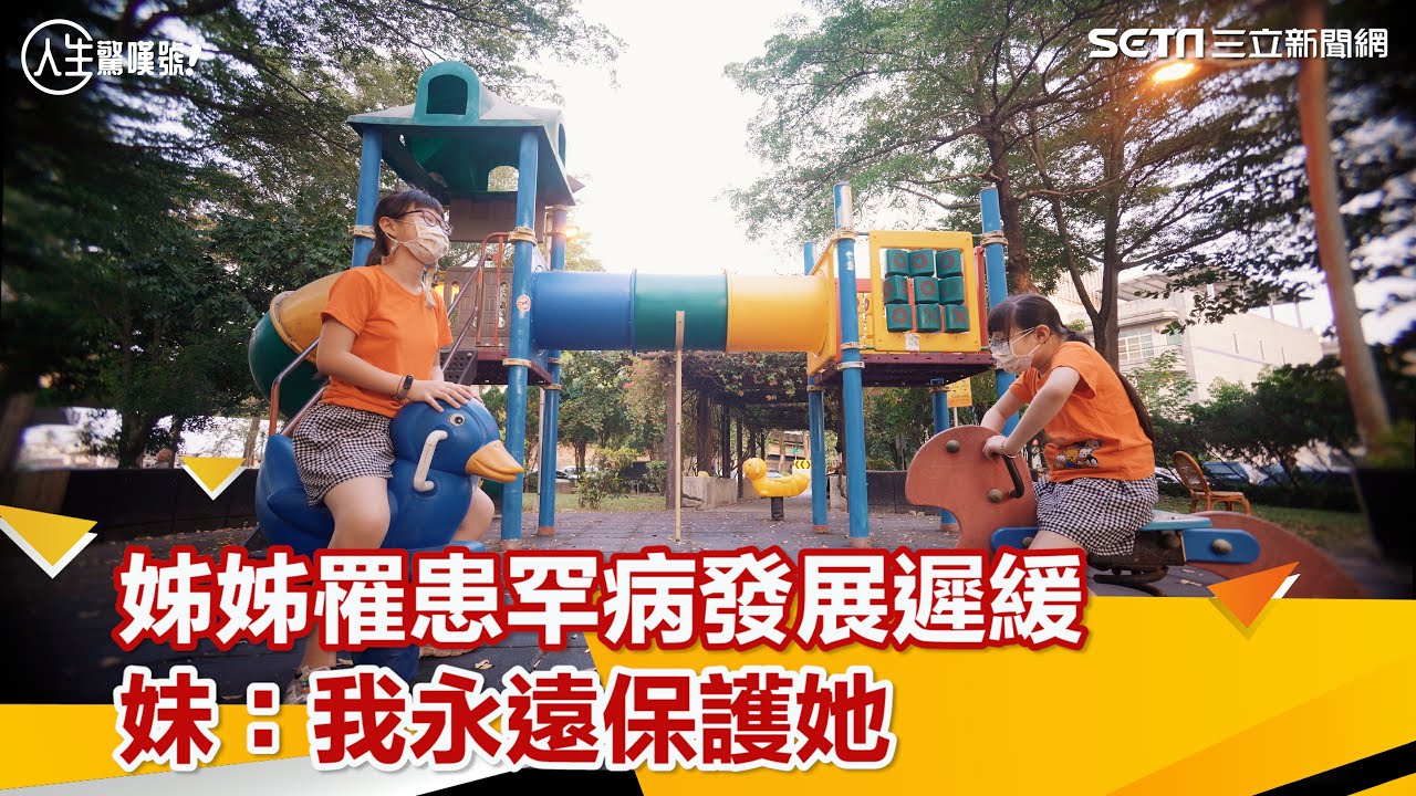 有愛無礙／姊姊罹患罕病發展遲緩　妹：「她很特別，我永遠保護她」｜三立新聞網 SETN.com