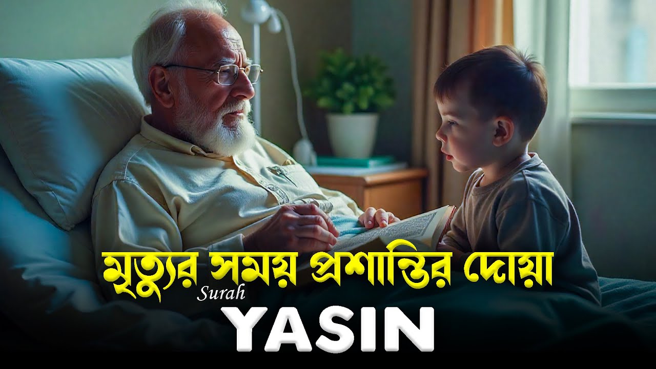 মৃত্যুর সময় প্রশান্তি পেতে নিয়মিত সুরা ইয়াসিন শুনুন | Most Relaxing Quran Recitation | Surah Yasin