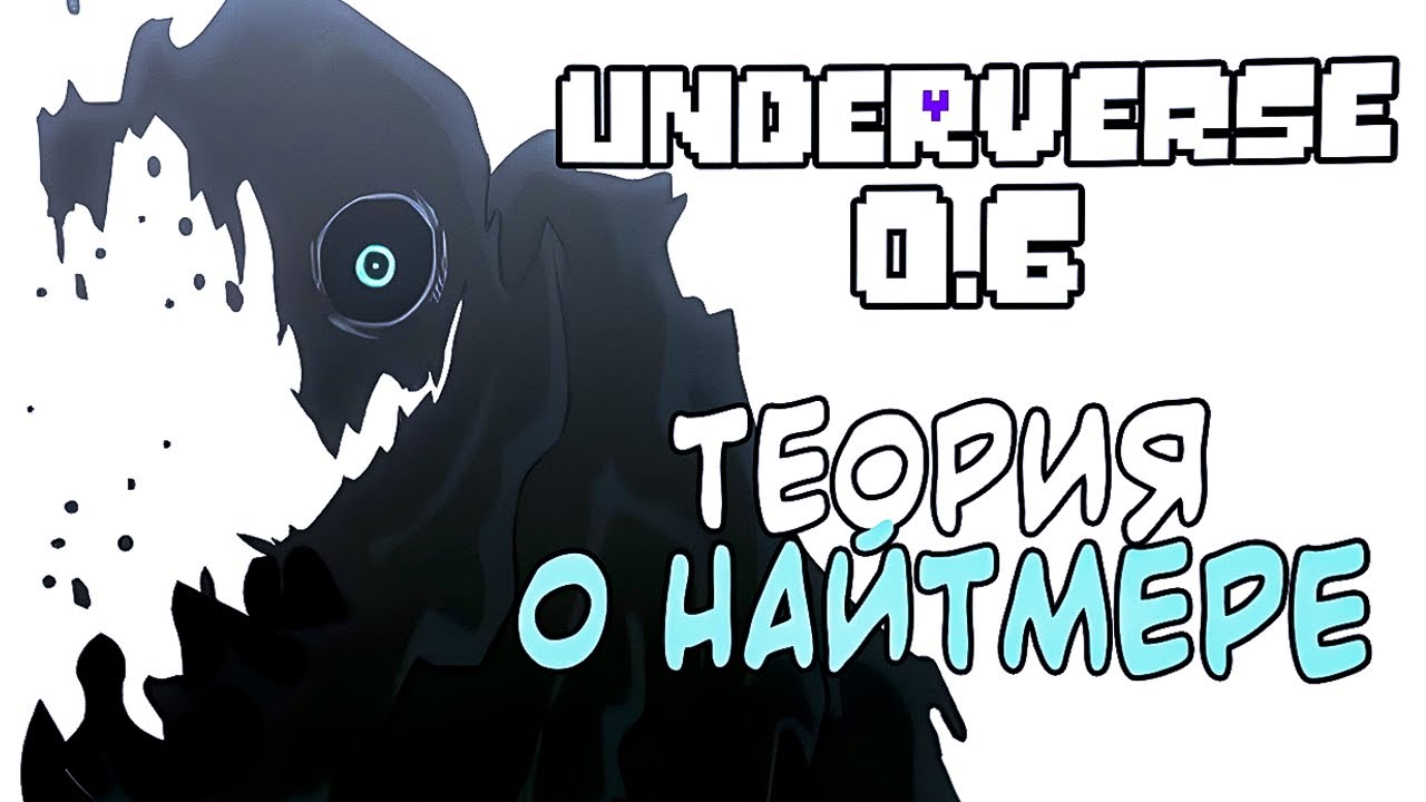 Андервёрс 0.6 | ТЕОРИЯ О НАЙТМЕРЕ - НЕ ПОДТВЕРДИЛАСЬ. | Ink Blot