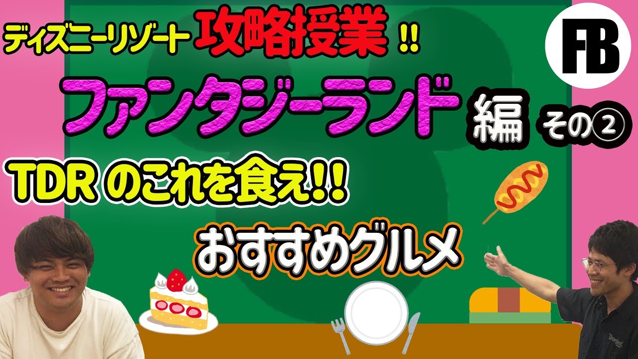 【TDRグルメ】これを見れば間違いなし！〜ファンタジーランド編〜