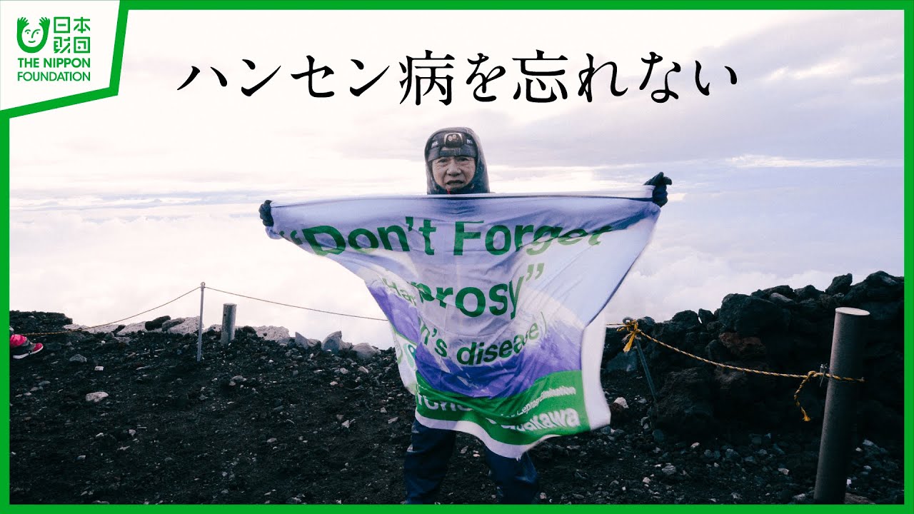 富士登山への挑戦〜ハンセン病制圧への願い〜（ナレーション：草彅剛さん）