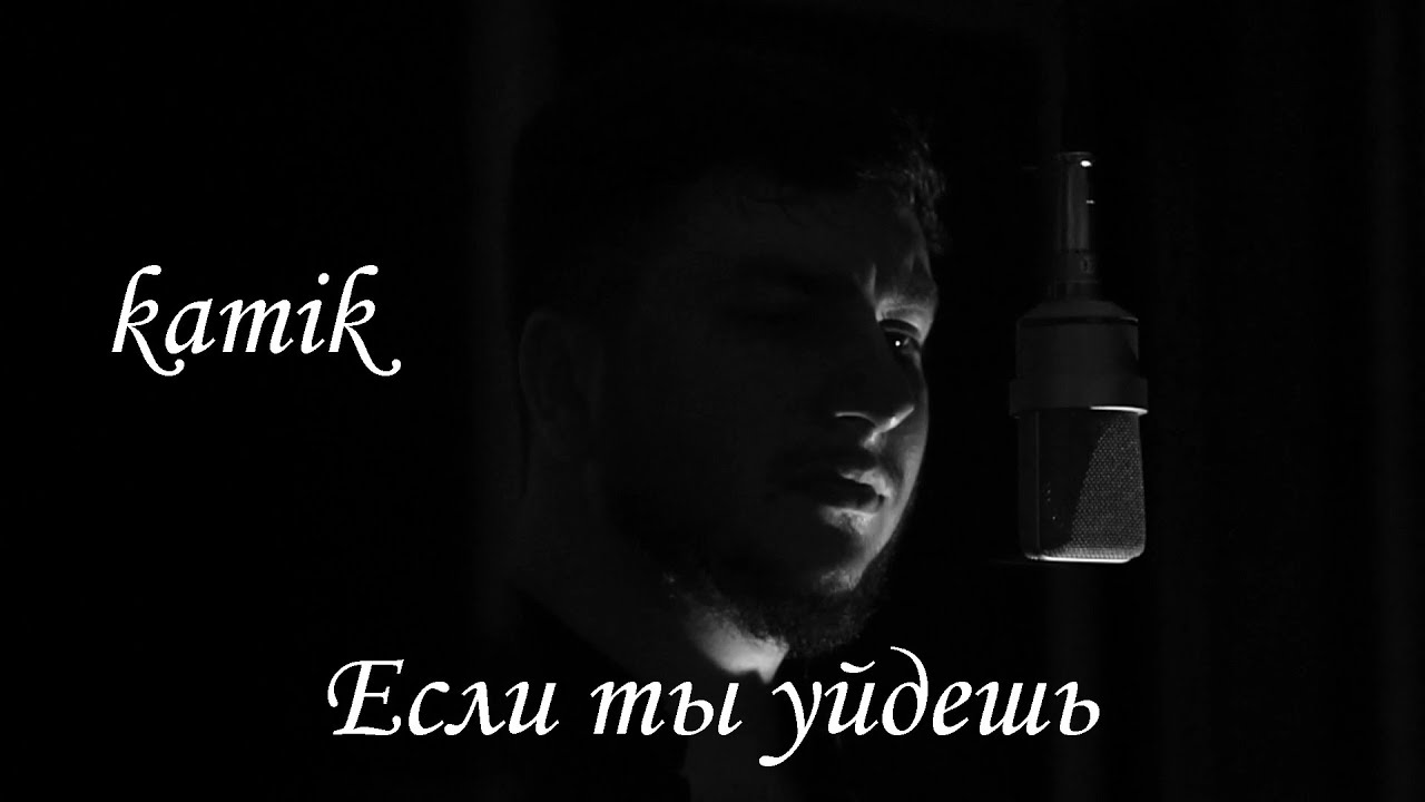 kamik - Если ты уйдешь (Премьера 2024)