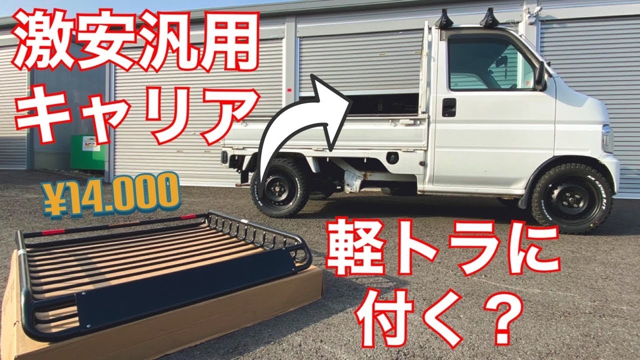 【軽ﾄﾗ ｶｽﾀﾑ】ﾈｯﾄで売ってる激安汎用ﾙｰﾌﾗｯｸを軽ﾄﾗｻｲｽﾞにｶｽﾀﾑしてｱｸﾃｨﾄﾗｯｸに付けてみた！【 HONDA HA7 ﾙｰﾌｷｬﾘｱ】