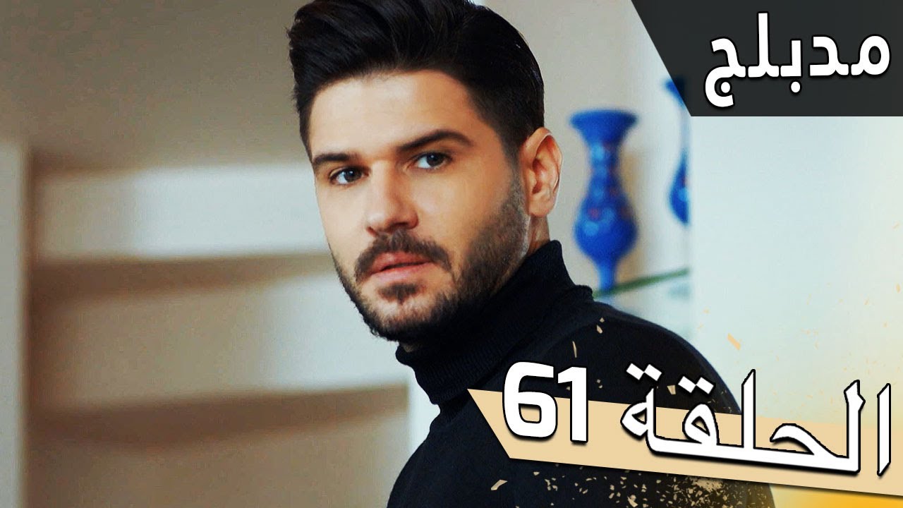 مسلسل اللؤلؤة السوداء - مدبلج للعربية - الحلقة 61 - Siyah İnci