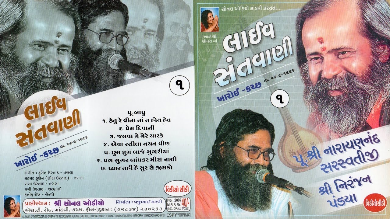Part - 1 | Pram Pujya Shri Narayan Swami Bapu, Shri Niranjan Pandya | Kharoi Kutch | 1996