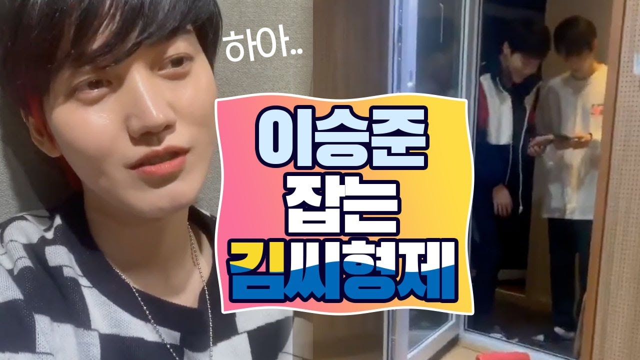 [온앤오프/효진/제이어스/유] 이승준 잡는 김씨형제(?) 1탄