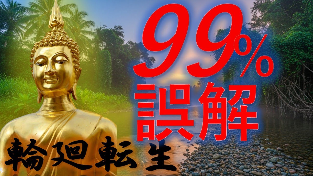 【衝撃】釈迦本人が暴露「輪廻転生の99%が誤解している真実」【ブッダの教え人生の道しるべ】